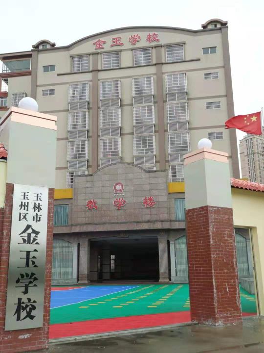 玉林市玉州区金玉学校