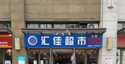 汇家超市(湖湘路店)