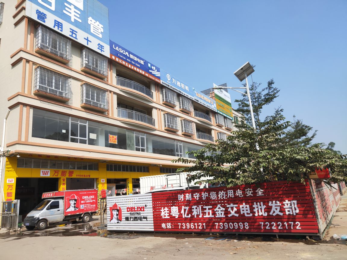 桂粤亿利五金水电批发部·五金日杂