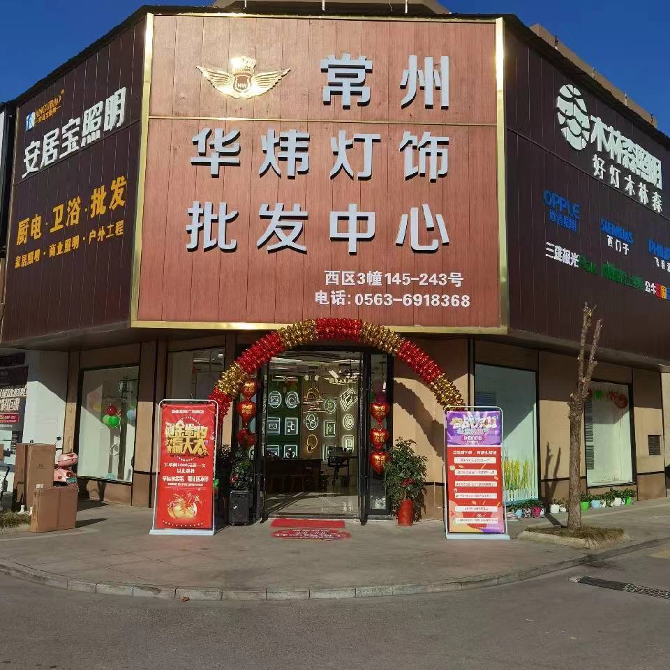 华炜灯饰批发中心(广德店)