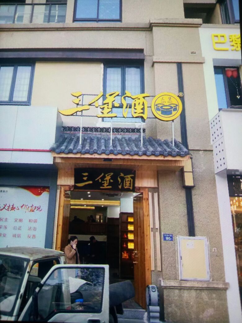 三堡酒(国贸天琴湾店)