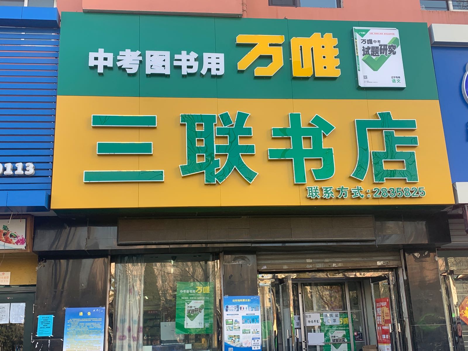 三联书店(市高中店)