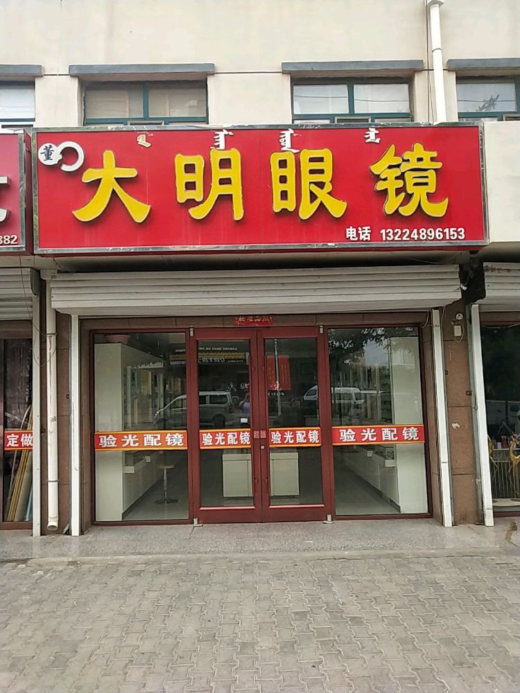 大明眼镜(新华南路店)
