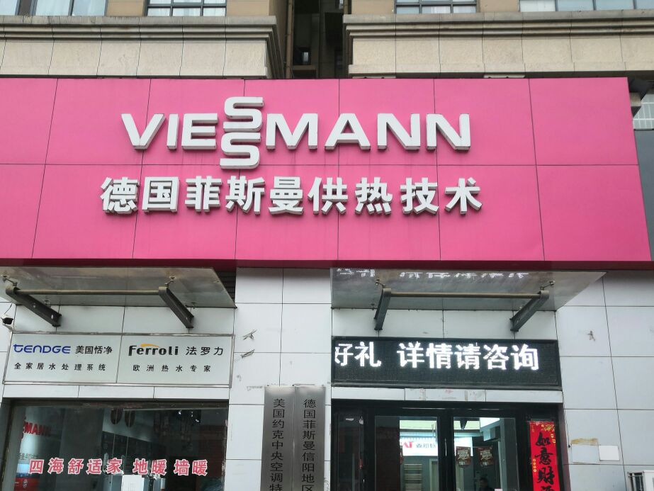 德国菲斯曼供热技术(昌建欧洲故事店)