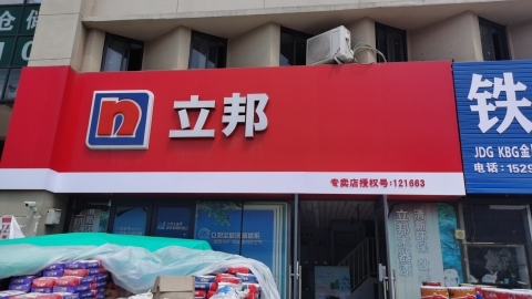 立邦(五洲城净浜专卖店)