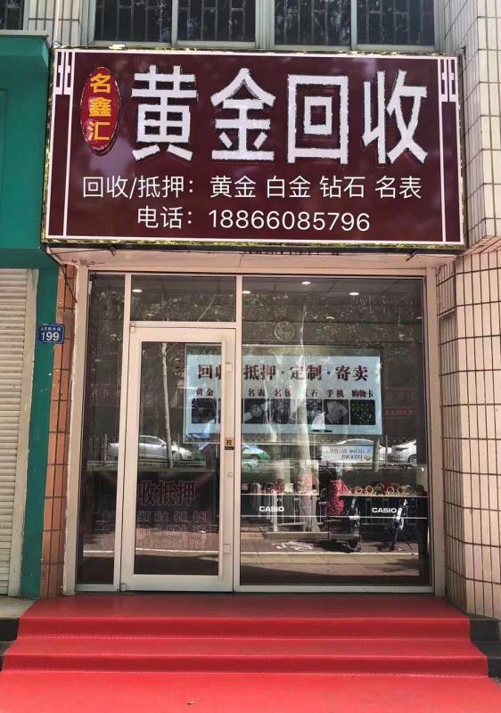 名鑫会首饰店