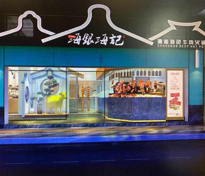 海银海记(澳门店)