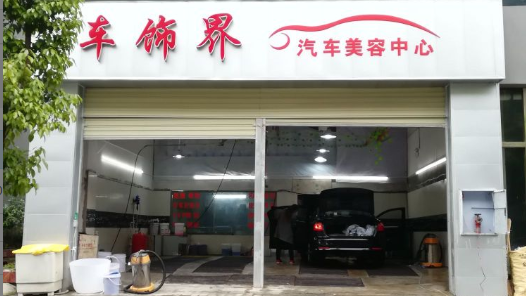 车世界汽车美容中心(巫溪店)