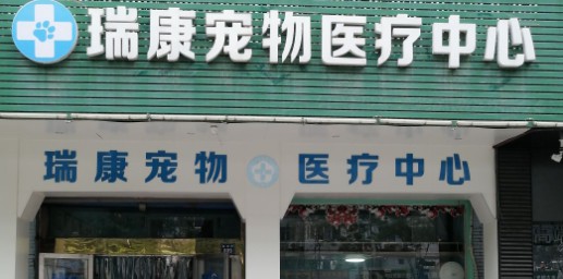 瑞贝康物医疗中心(金城路店)