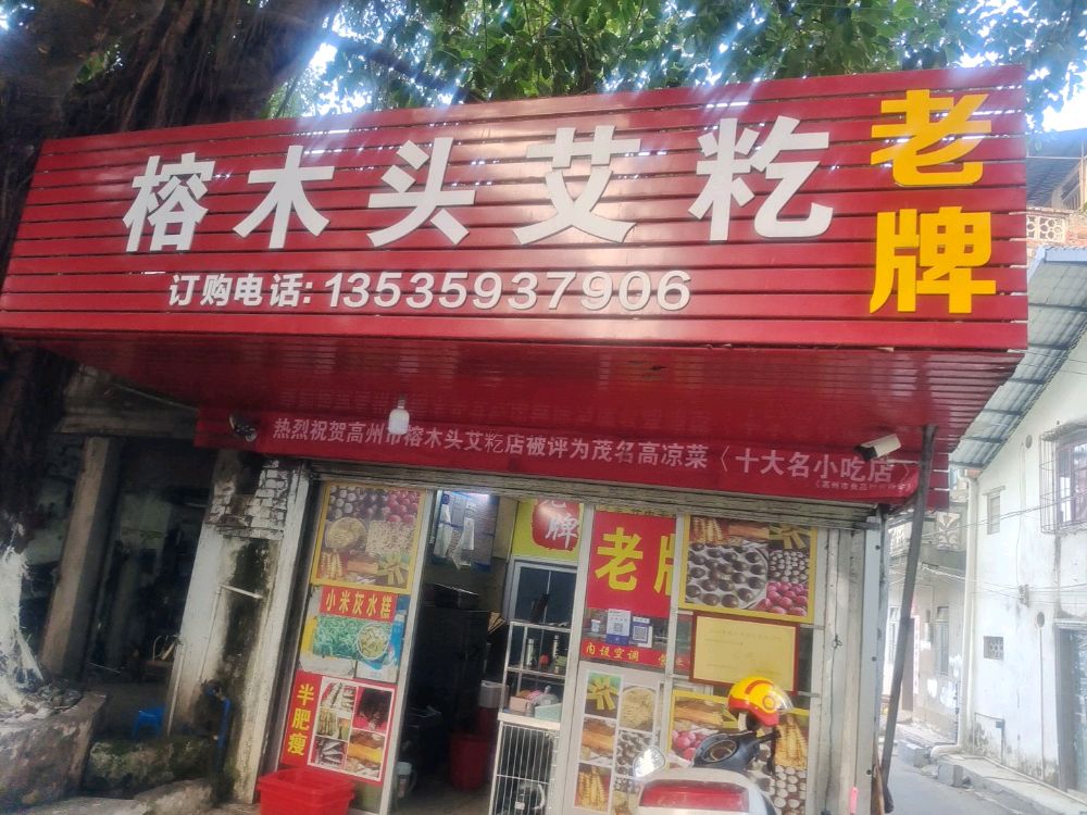 榕树头彪记艾籺