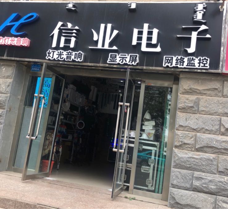 信叶电子