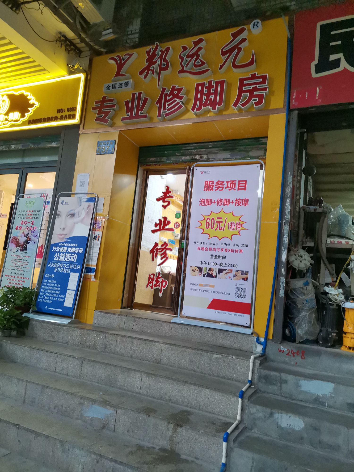 郑远元专业修脚房(海珠中路店)