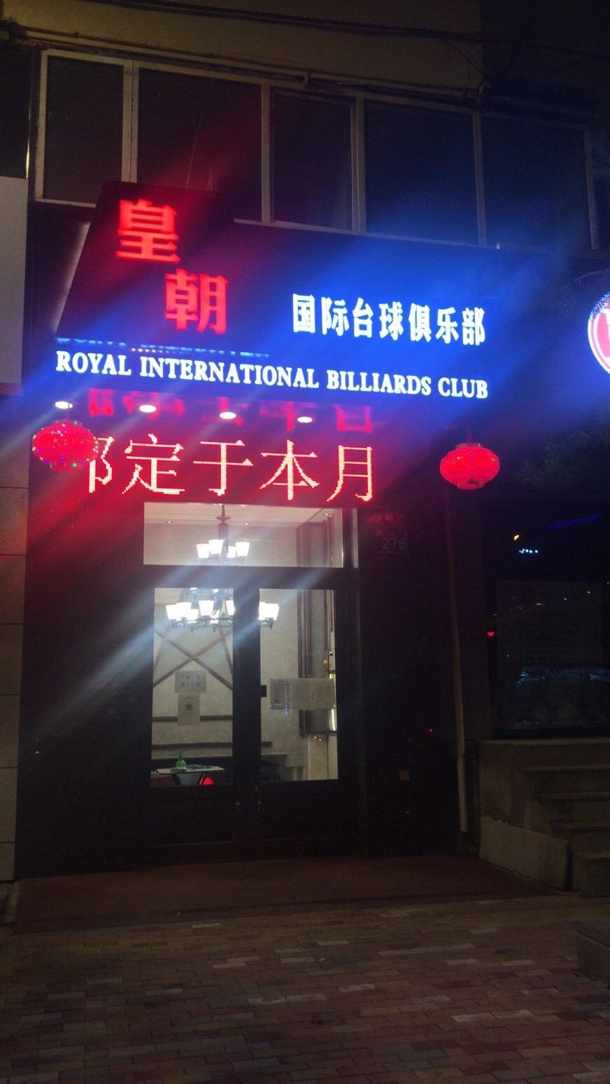皇朝台球室
