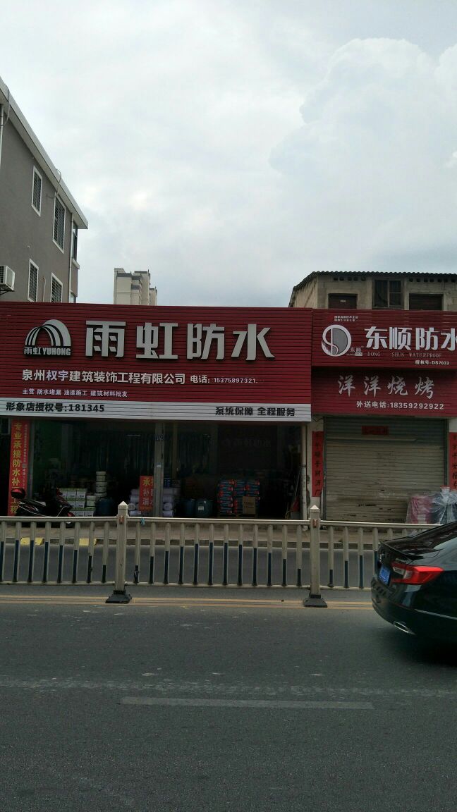 雨虹防水(安海店)泉州权宇建筑装饰工程有限公司