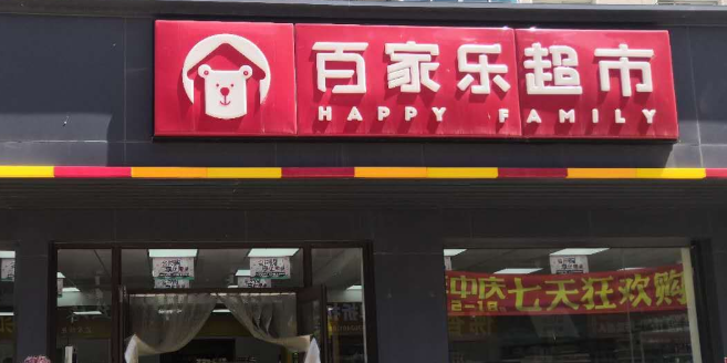 百乐家超市(望花店)