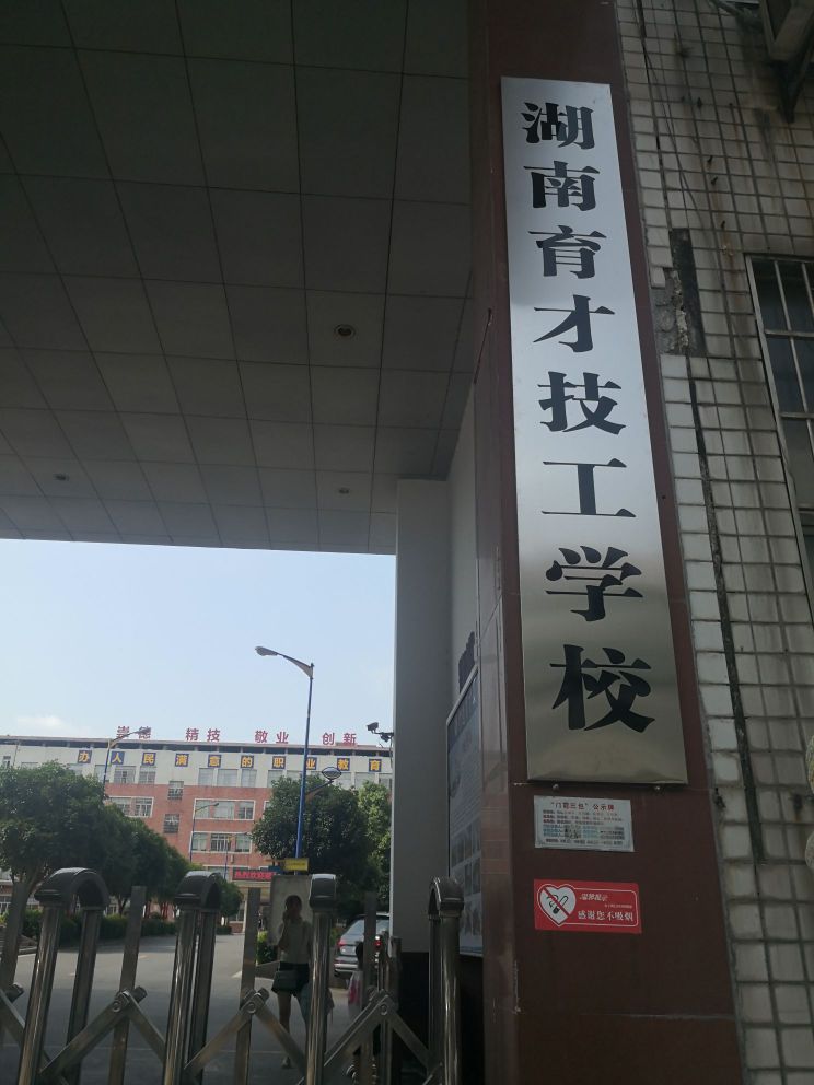 永州育才科技职业学校