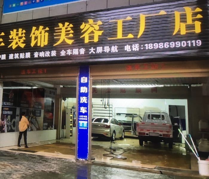 志强汽车装饰美容工厂店