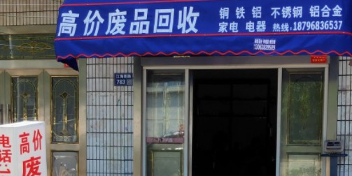 高价废品回收