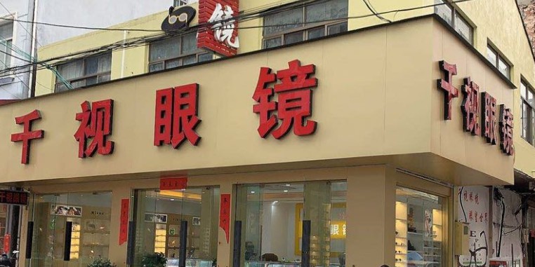 千视眼镜店(珍珠巷店)