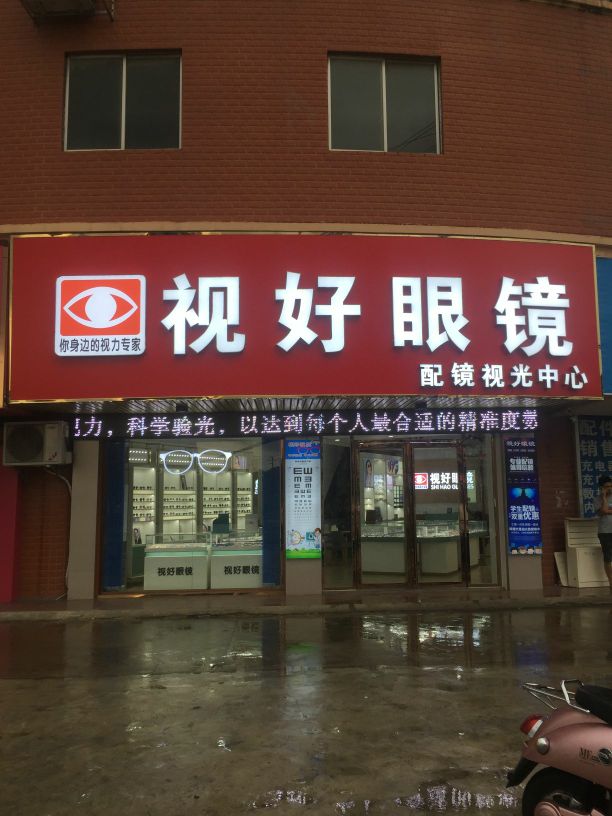 视好眼镜(公车沙潭江店)