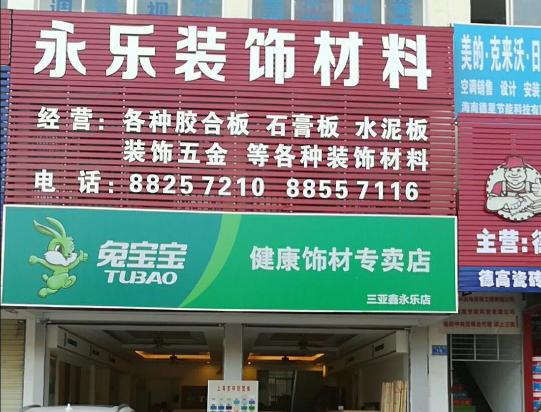 永乐装饰材料(抱坡路店)