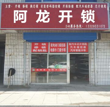 阿龙开锁