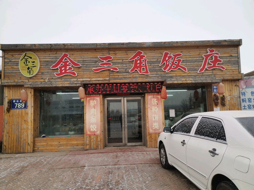 金三角饭庄(民乐线)