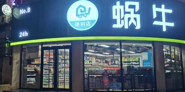 蜗牛便便利店(聊大花园店)