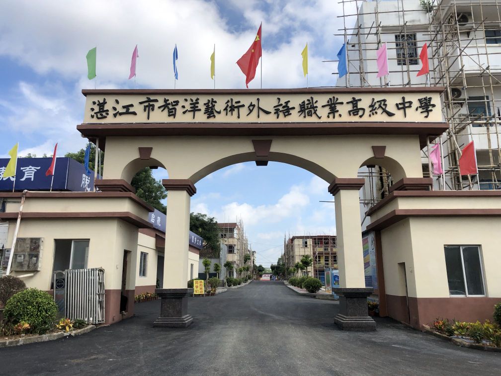 湛江市智洋艺术外语职业高级中学