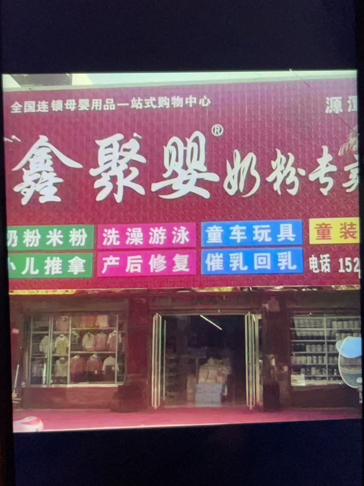 唐河县源潭镇鑫聚婴奶粉专卖店(源潭店)