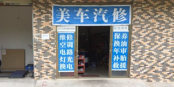美车汽修