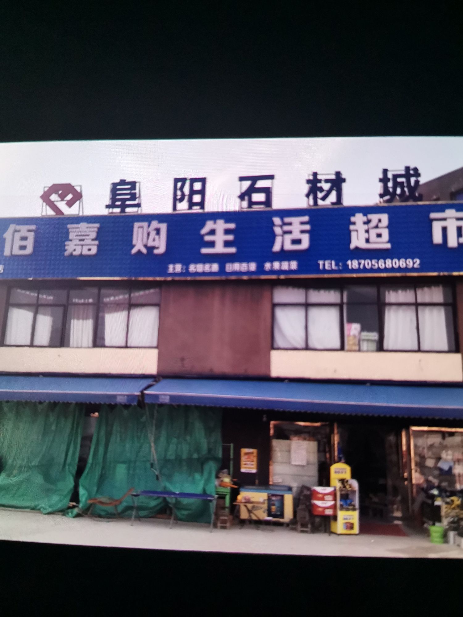 佰嘉购生活超市(瑞祥路店)