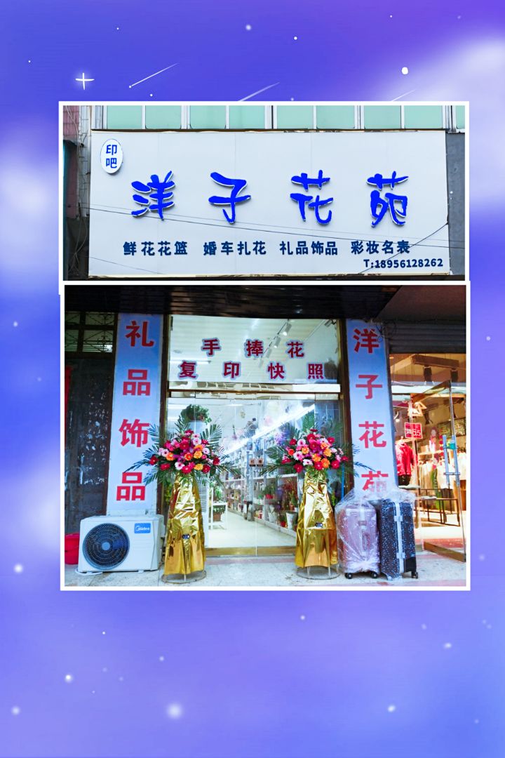 印吧洋子花苑