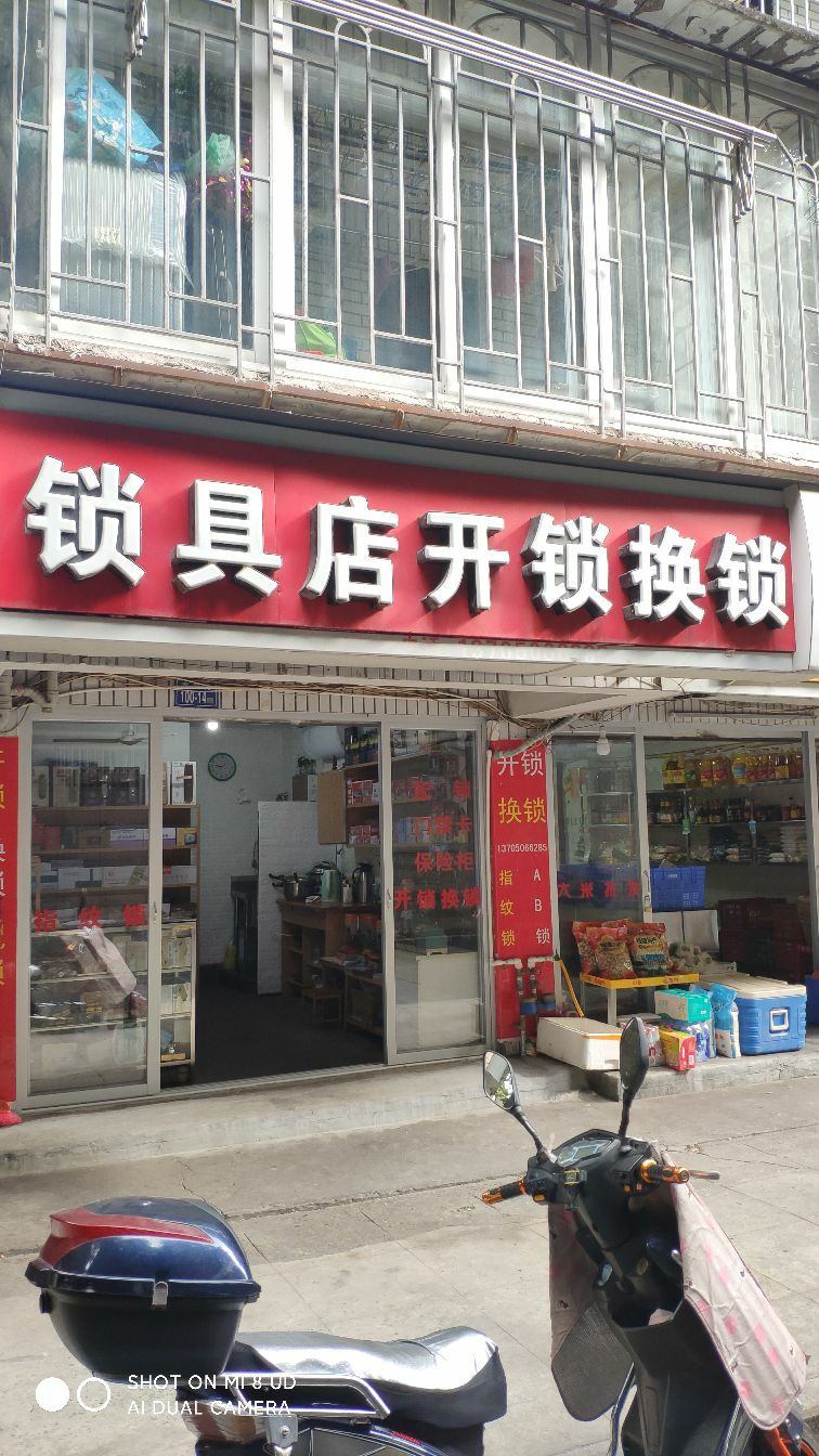 锁具店开锁换锁