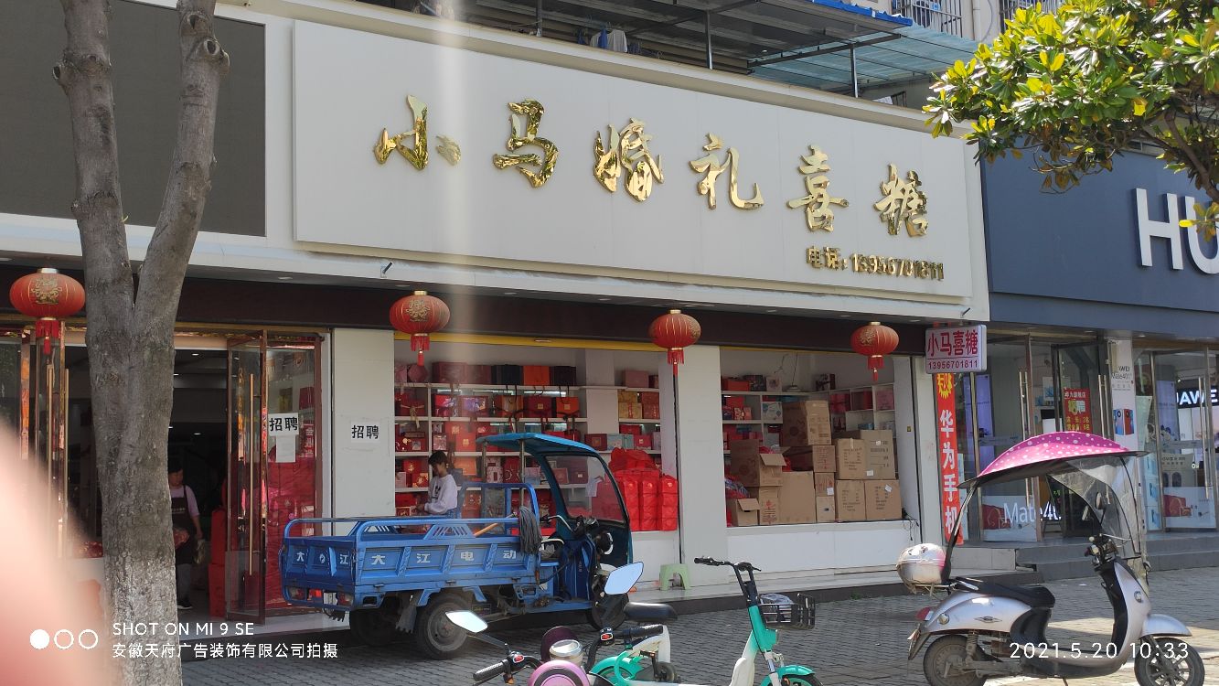 利辛县小马婚庆喜糖