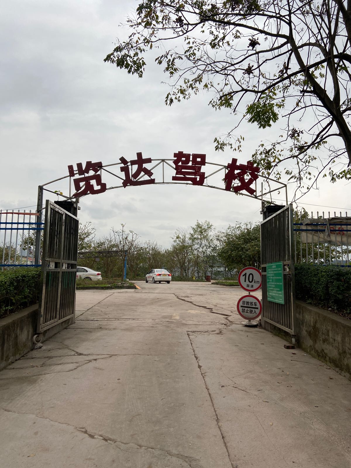 览达驾校马鞍训练场