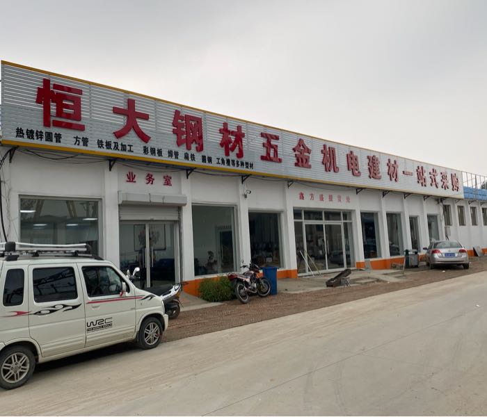 恒大钢材五金机电建材一站式采购