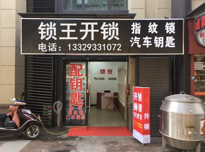 锁王