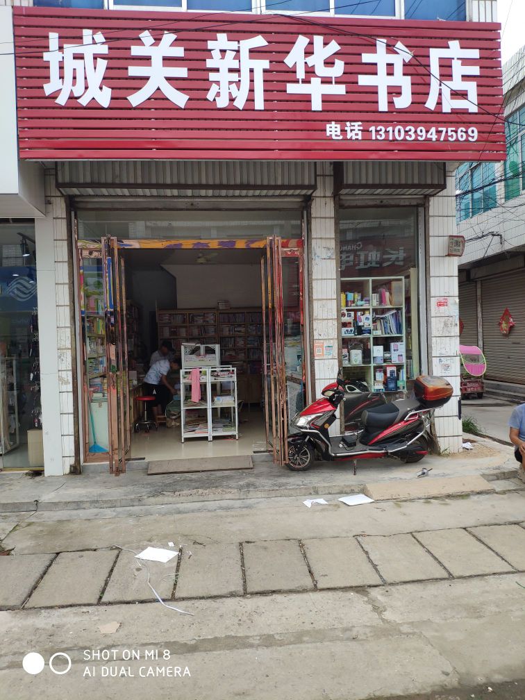 城关华书店