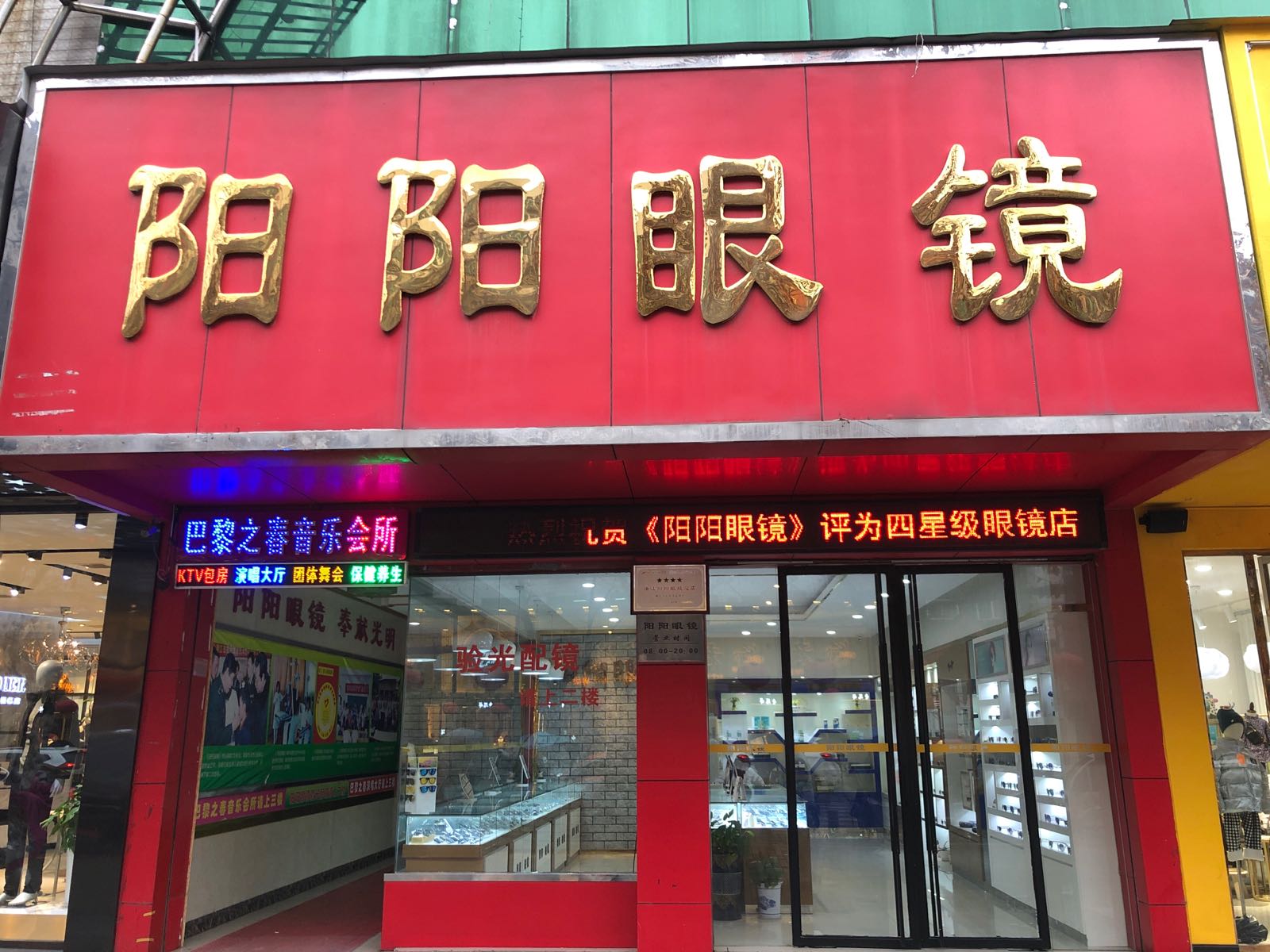 阳阳眼镜(东风路店)