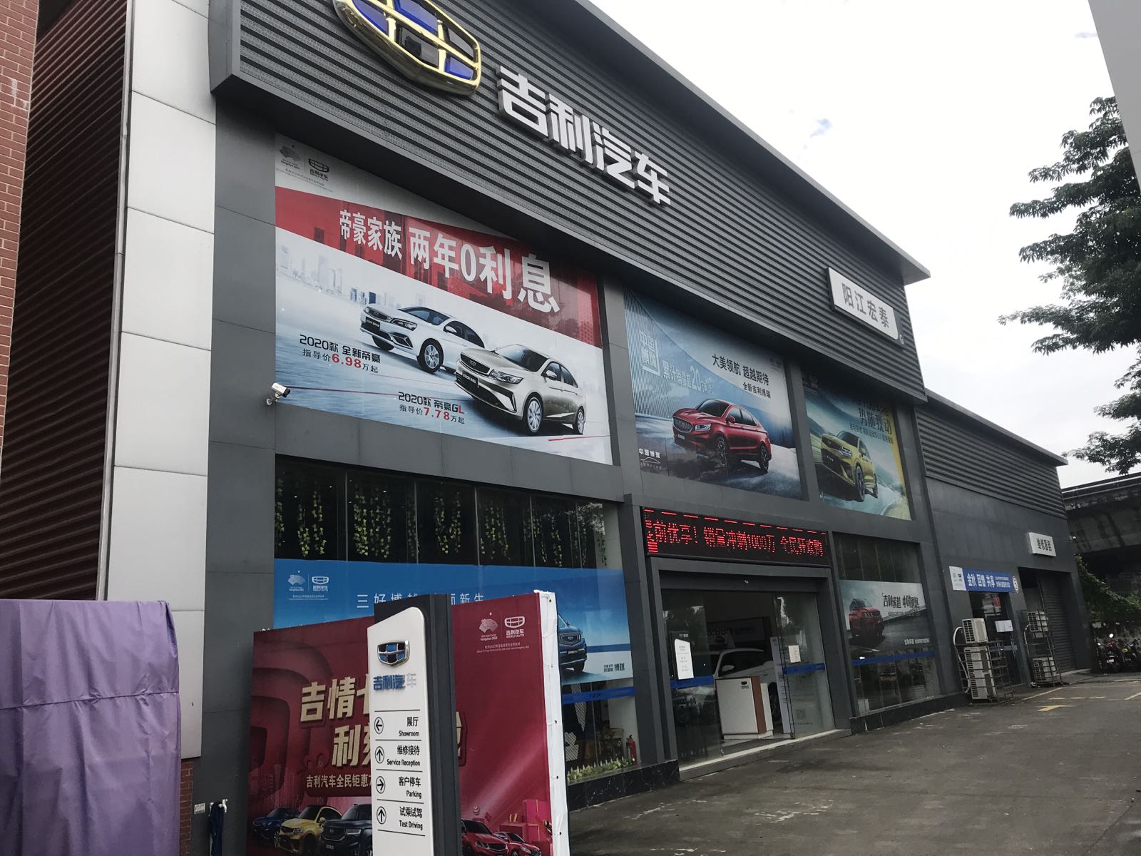 吉利汽车(阳江宏泰4S店)