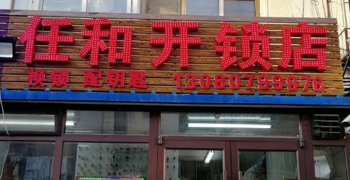 任和开锁换锁