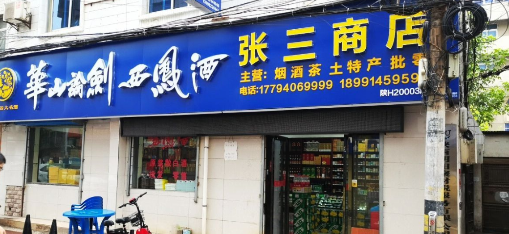 张三商店