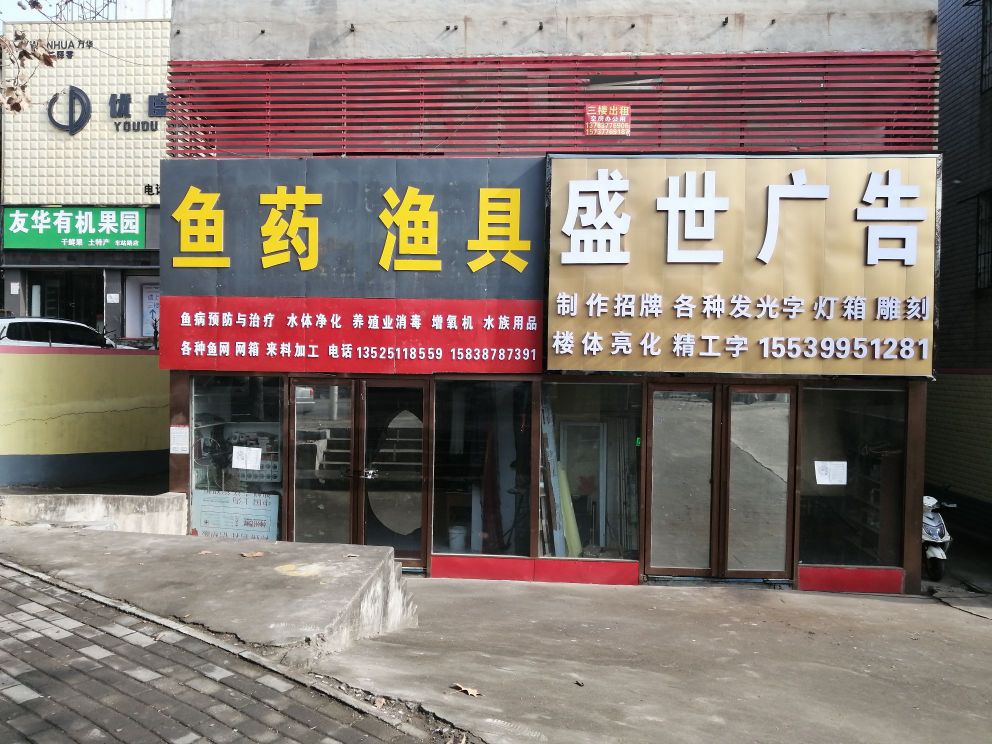 盛世广告(车站北路店)