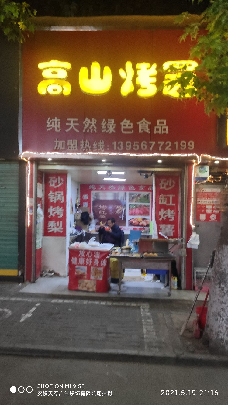 利辛县高山烤署(文化路店)