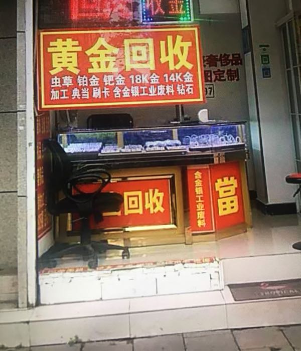周记茗表黄金回收(文三路店)