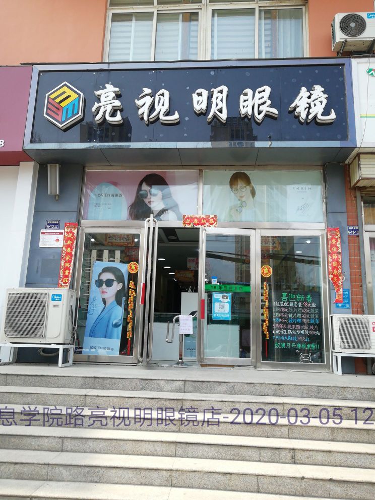 亮视明眼镜(信息学院路店)