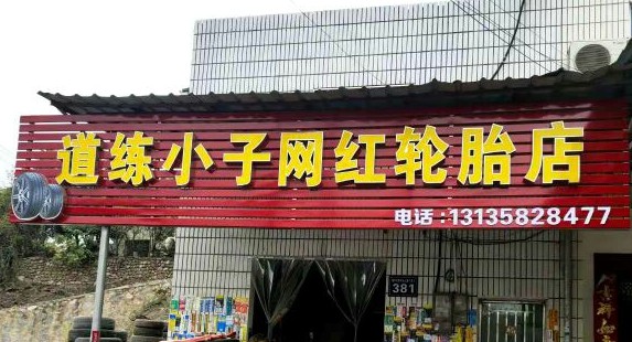 道练小子网红轮胎店