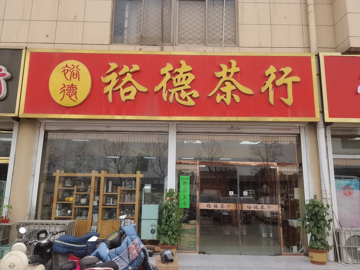 裕德茶行