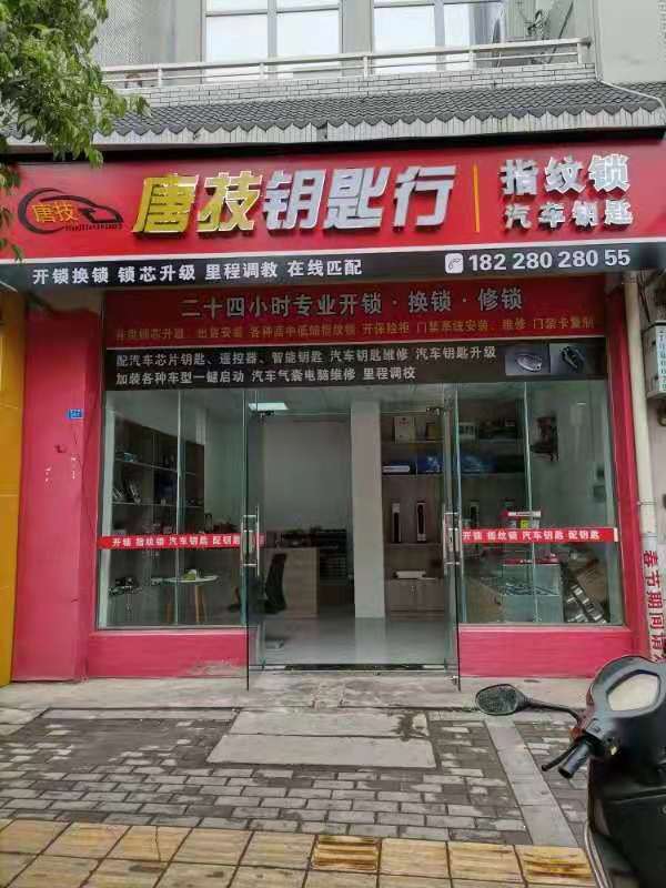唐技钥匙行